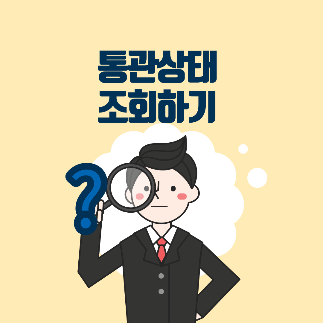  통관 조회 방법 확인하기!