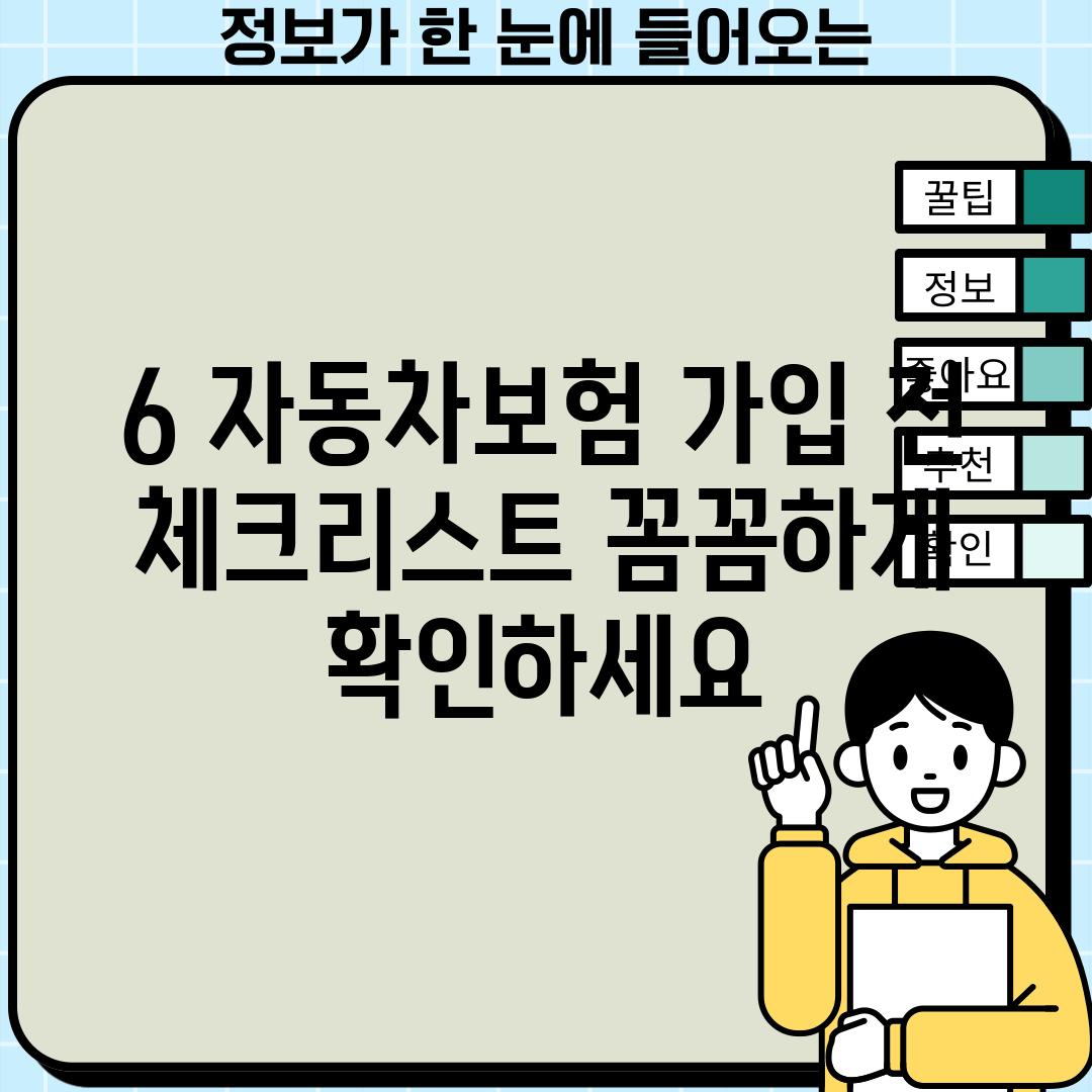 6. 자동차보험 가입 전 체크리스트: 꼼꼼하게 확인하세요!