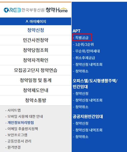  신혼부부 특별공급 청약 신청하기
