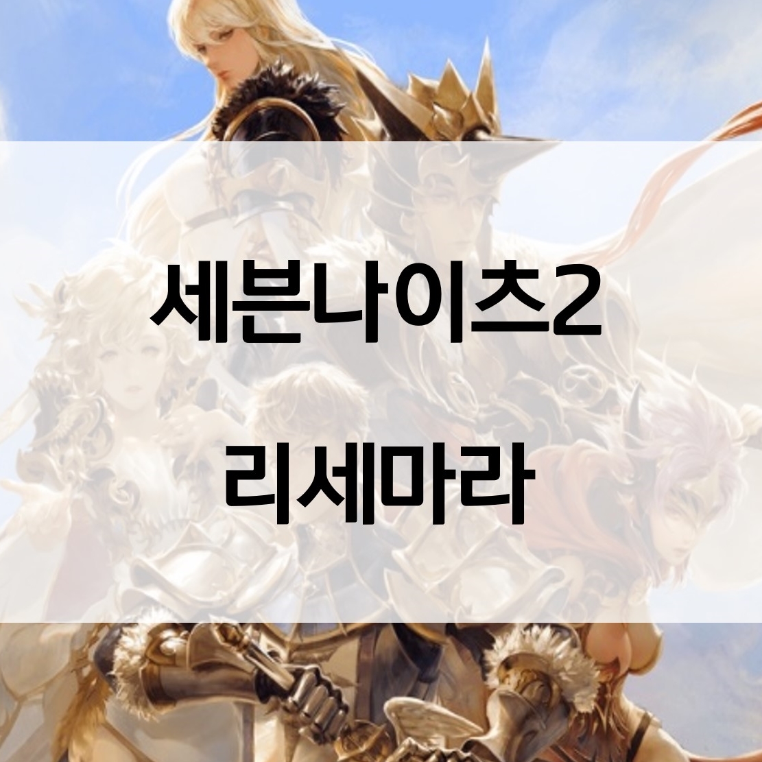  세븐나이츠2 리세마라 출시