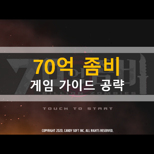  70억 좀비 초보자 가이드 공략 & 쿠폰 없음 | BILLION ZOMBIES