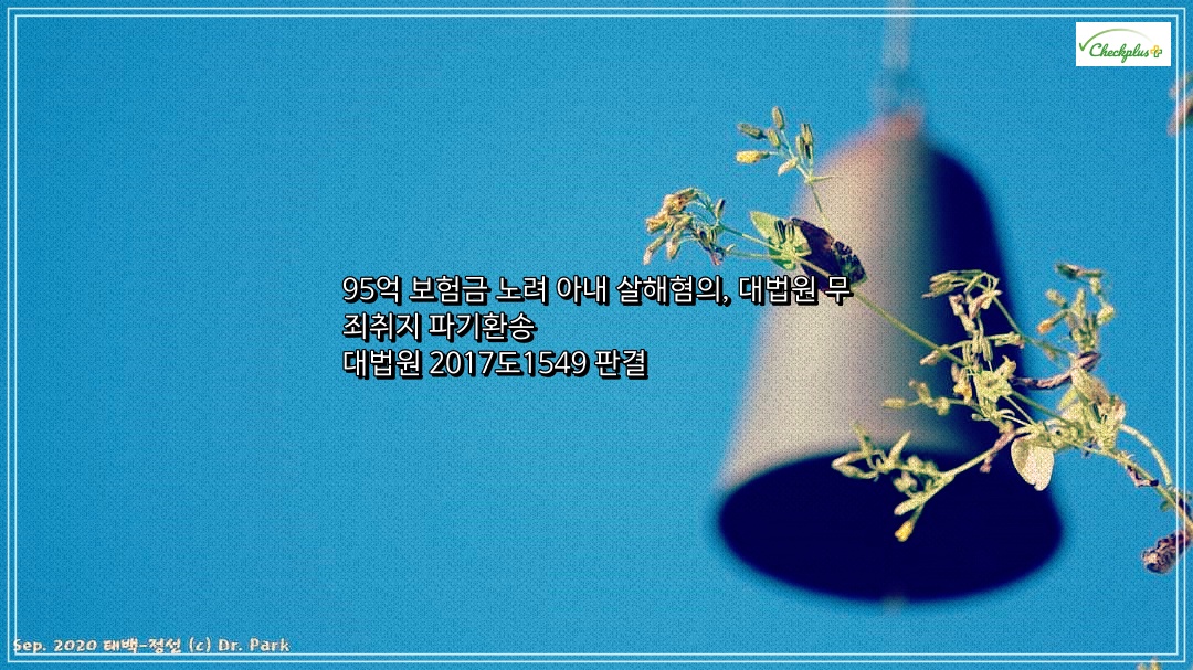 95억 보험금 노려 아내 살해혐의, 대법원 무죄취지 파기환송 대법원 2017도1549 판결