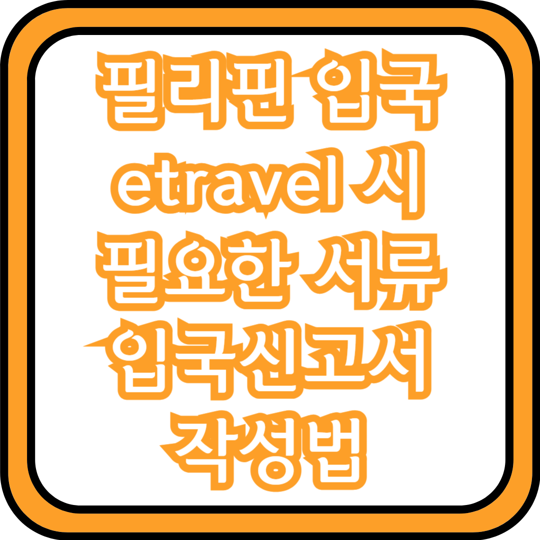  필리핀 입국 etravel 시 필요한 서류 입국신고서 작성법