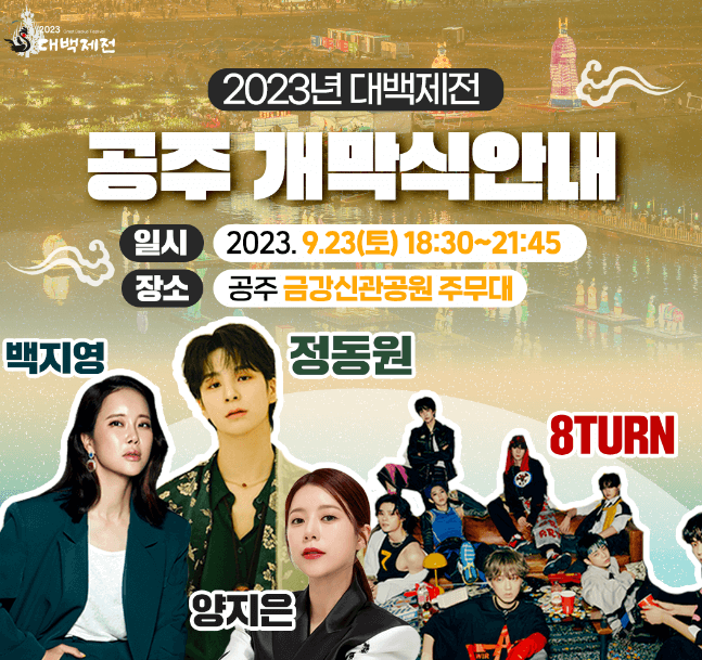 2023 대백제전