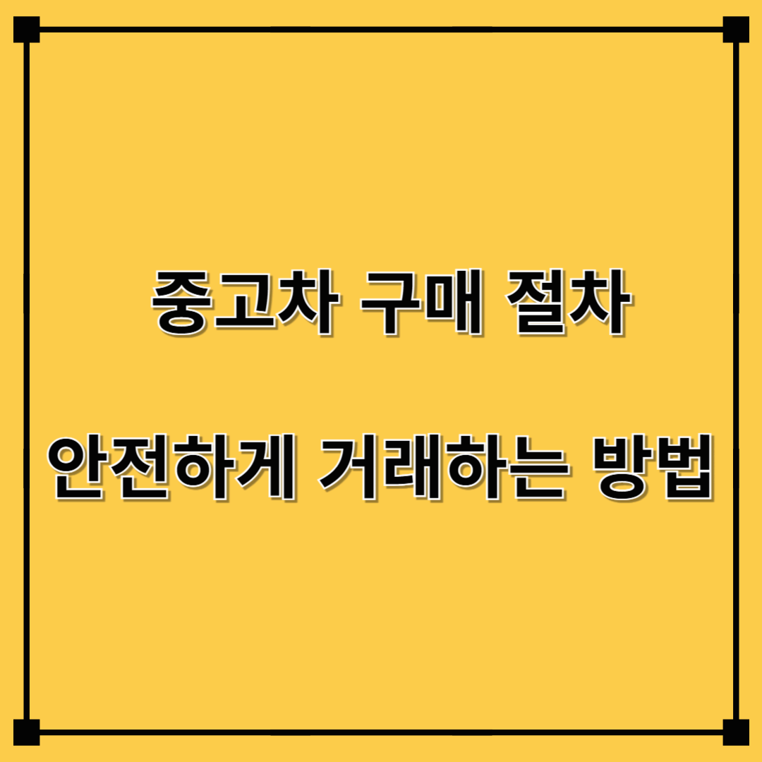 중고차 구매 절차, 안전하게 거래하는 방법