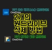  윈도우즈10 원드라이브(Onedrive) 추가, 연결해제, 삭제 방법