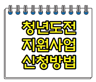  청년도전지원사업 지원 대상 신청방법(인천,대전,광주,대구 지역별)