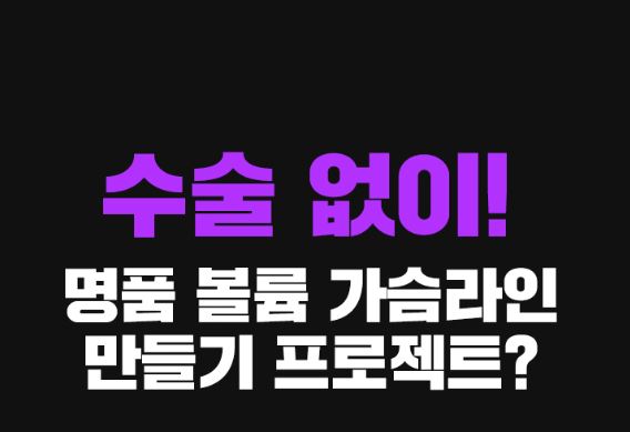  여성의 가슴고민 올리모아의 1:1 맞춤 프로그램으로 해결하세요!!