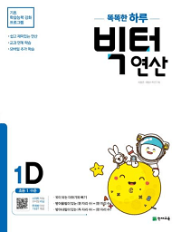 똑똑한-하루-빅터-연산-1-D