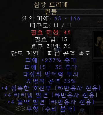  디아블로2 레저렉션 심장 도리개 런들(하트 카버,상점행)