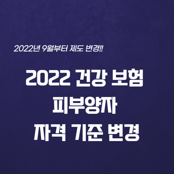 건강보험 피부양자 자격 기준 변경 관련 썸네일