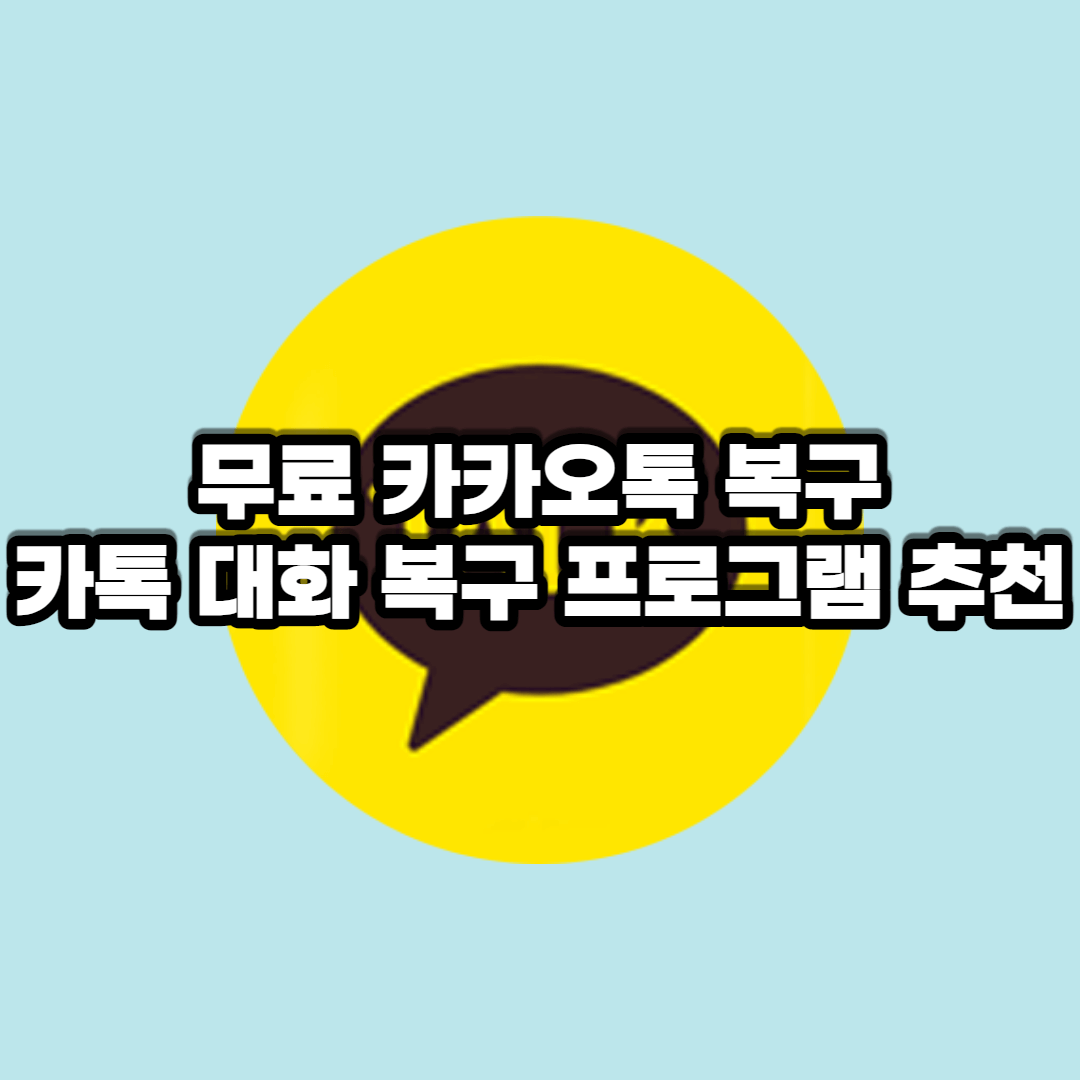  무료 카카오톡 복구/ 카톡 대화 복구 프로그램 추천