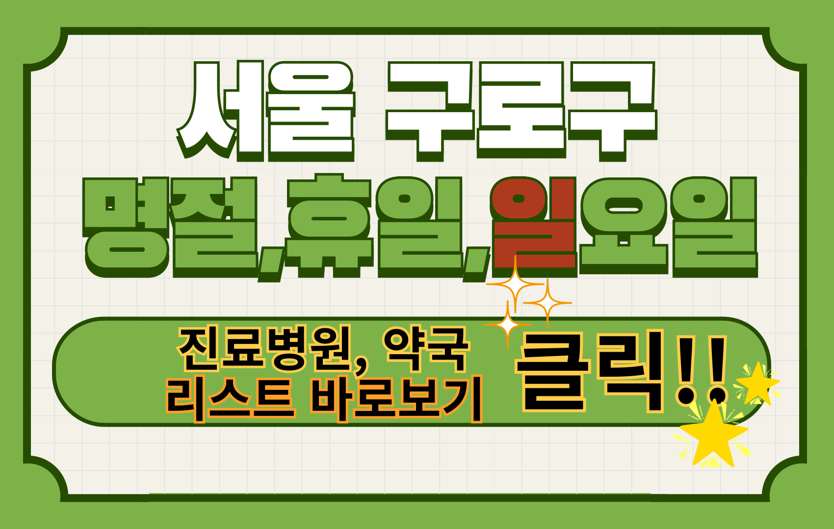 구로구 명절 휴일 일요일 설날 진료병원