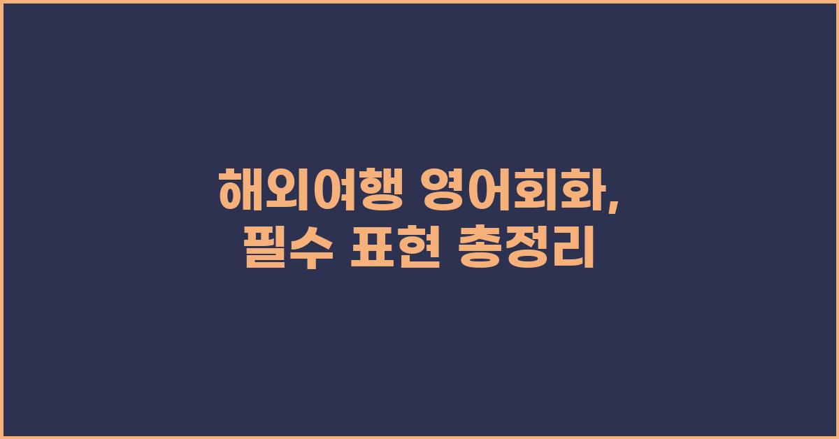 해외여행여어회화