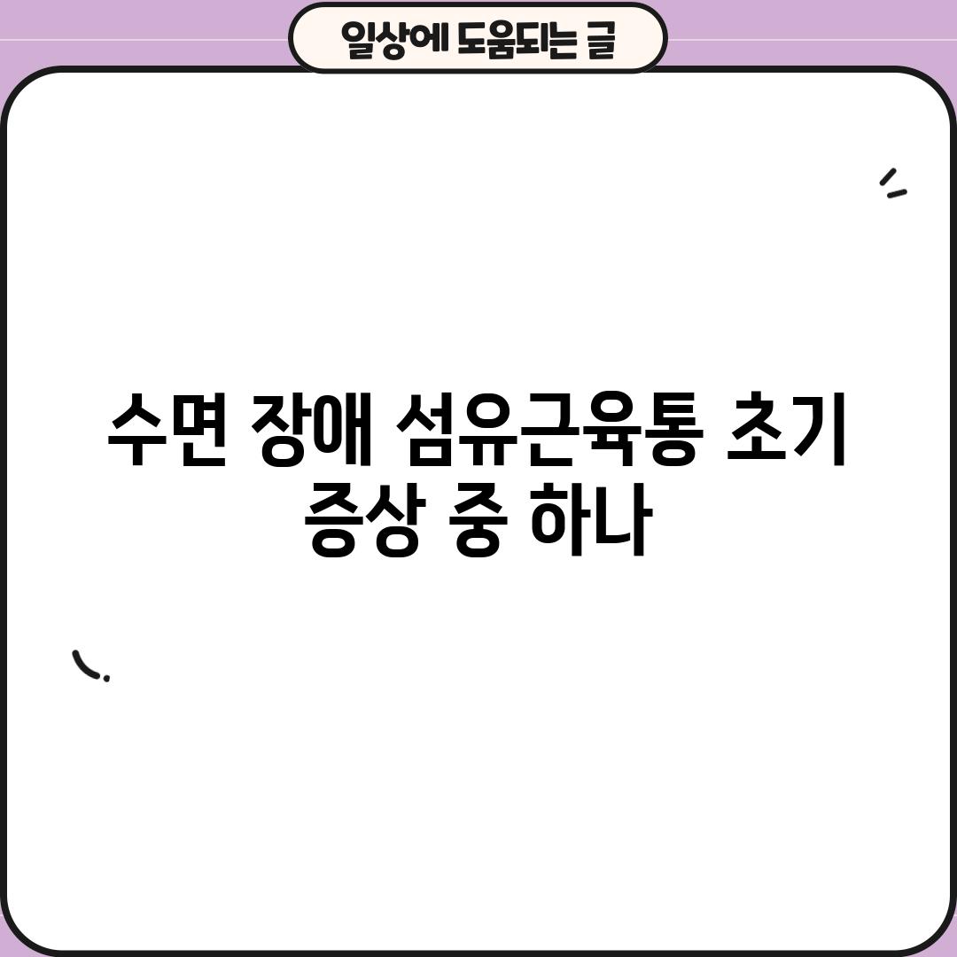 수면 장애: 섬유근육통 초기 증상 중 하나