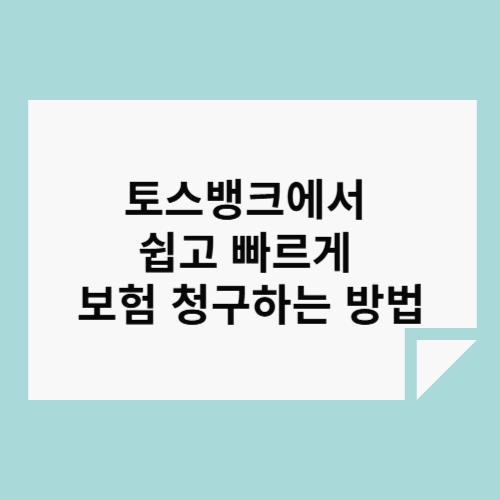 토스뱅크에서 쉽고 빠르게 보험 청구하는 방법