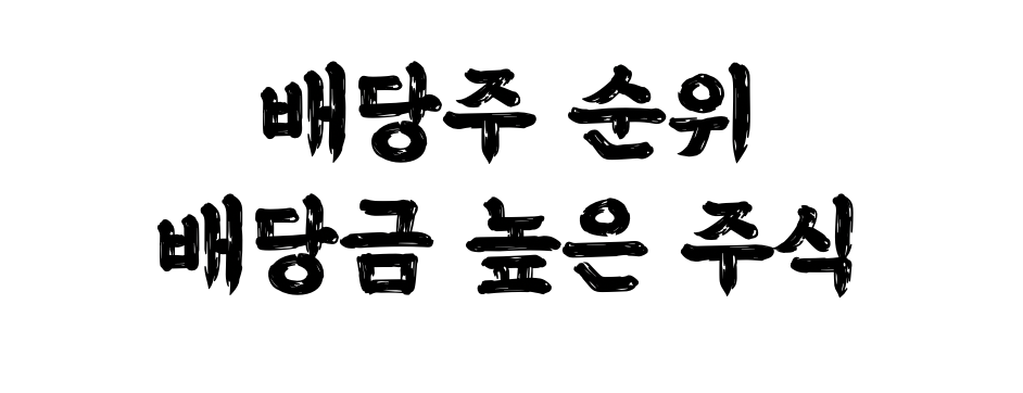  배당주 순위 및 배당금 높은 주식  기준일 알아보기 (급등한 삼성전자 배당금)