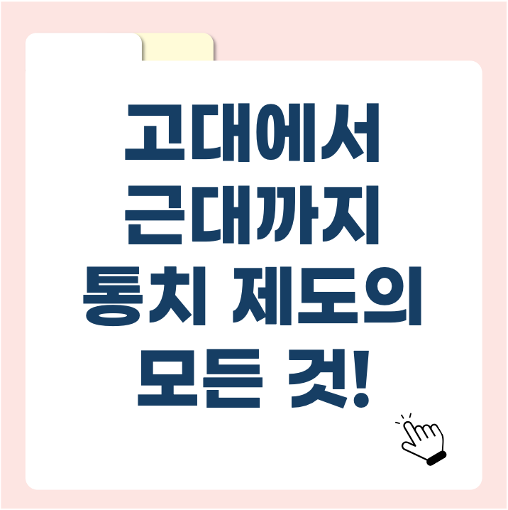 역사에 따라 바뀐 지배 방식? 봉건제·군현제·군국제 완전 비교!
