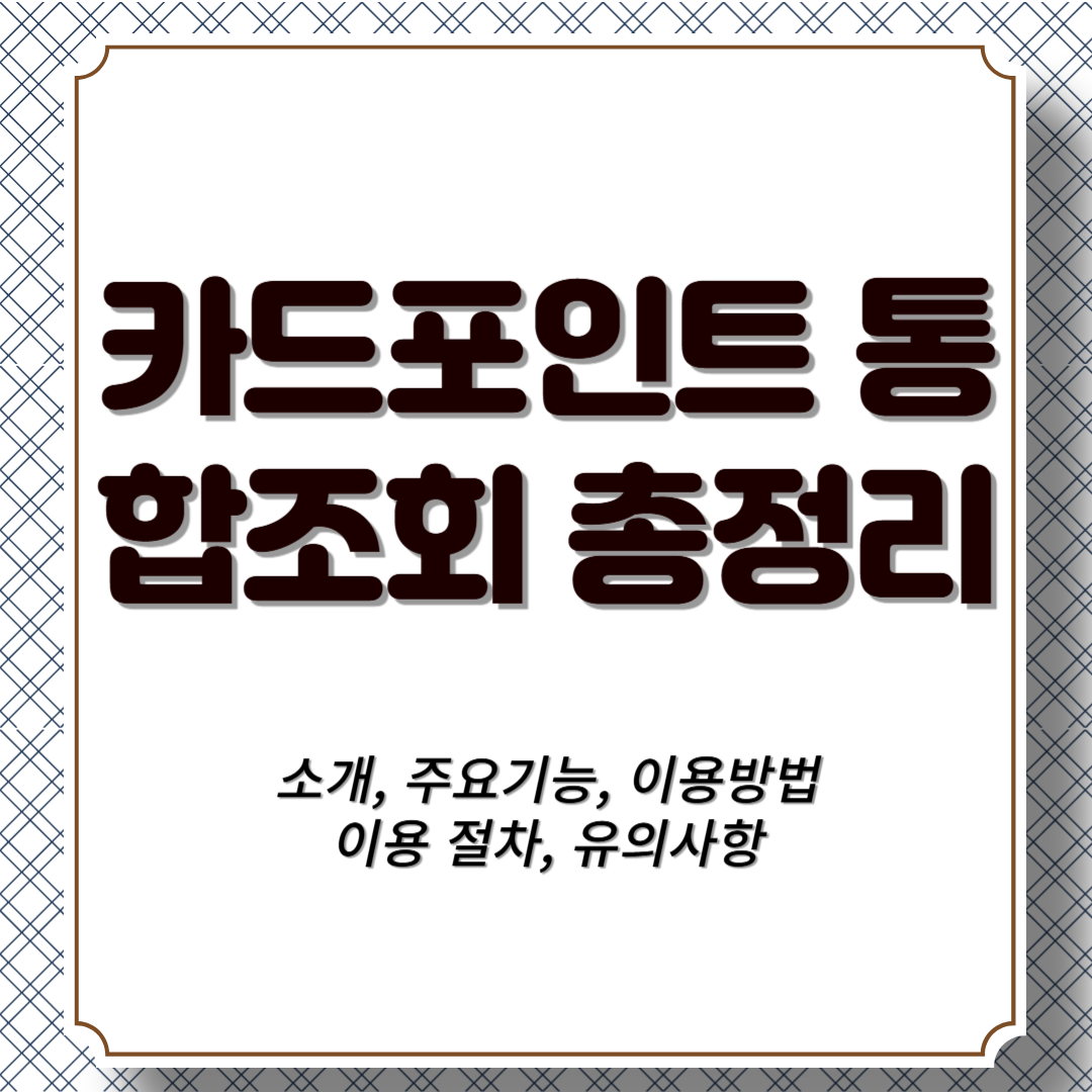 카드포인트 현금으로 바꾸는 방법! 카드포인트 통합조회 총정리