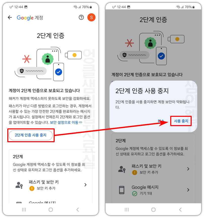 모바일 구글 2단계 인증 해제