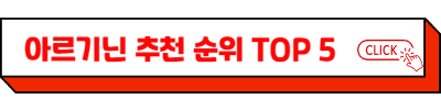 아르기닌 추천 순위 TOP 5(24년 11월) 아르기닌 효능과 부작용, 6000mg 복용법과 하루 섭취량