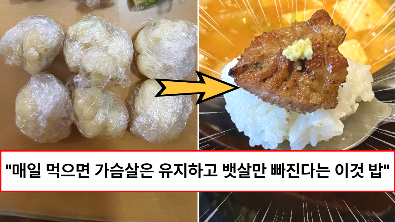 “하루 7끼 먹어도 살이 안찝니다” 6개월에 30kg를 감량한 전설의 다이어터가 알려주는 뱃살만 빠진다는 이 밥 “하루 7끼 먹어도 살이 안찝니다” 6개월에 30kg를 감량한 전설의 다이어터가 알려주는 뱃살만 빠진다는 이 밥