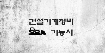  건설기계정비기능사 전망과 취업 현실