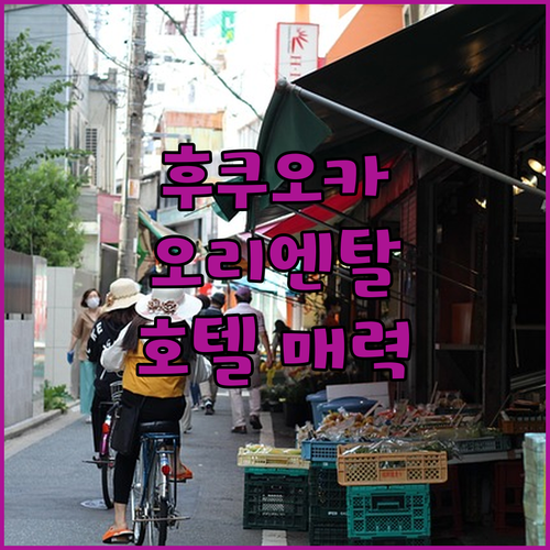 오리엔탈 호텔 후쿠오카 하카타 스테이