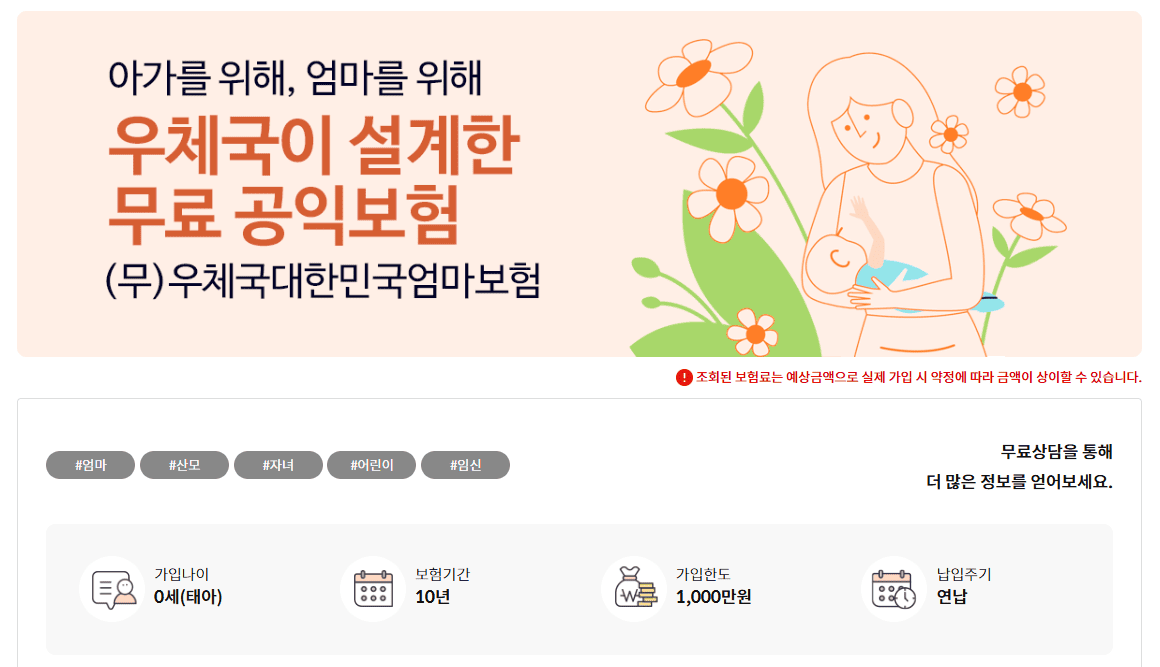 우체국대한민국 엄마보험