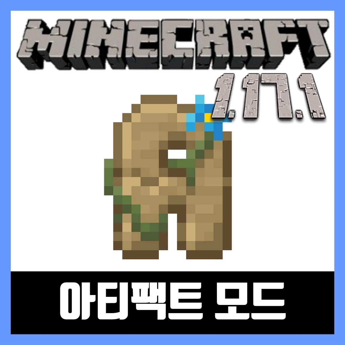  마인크래프트 1.17.1 아티팩트 모드 설치 Artifacts