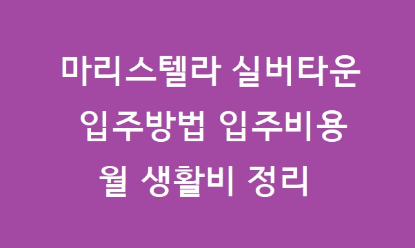 마리스텔라 실버타운