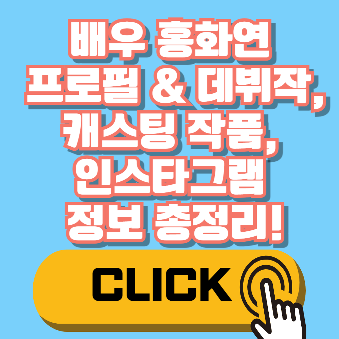 배우 홍화연 프로필 &amp; 데뷔작 인스타그램