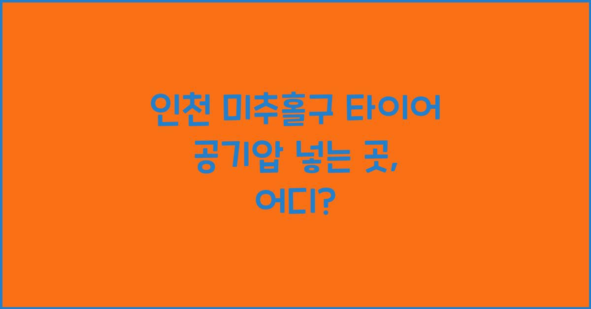 인천 미추홀구 타이어 공기압 넣는 곳