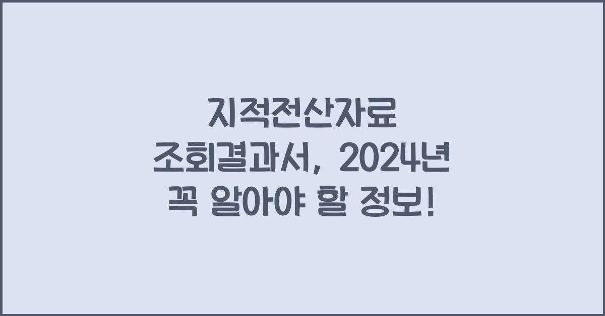 지적전산자료 조회결과서