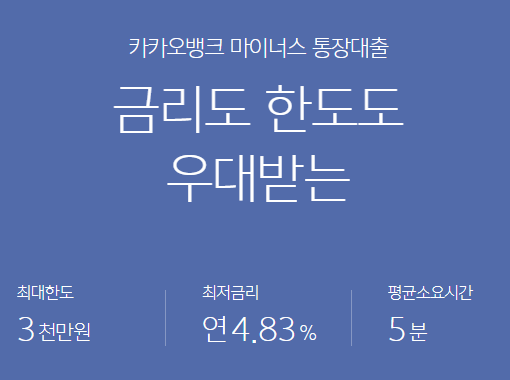  카카오 뱅크 마이너스 통장 이자 비교 및 연장시 서류 한방에!!