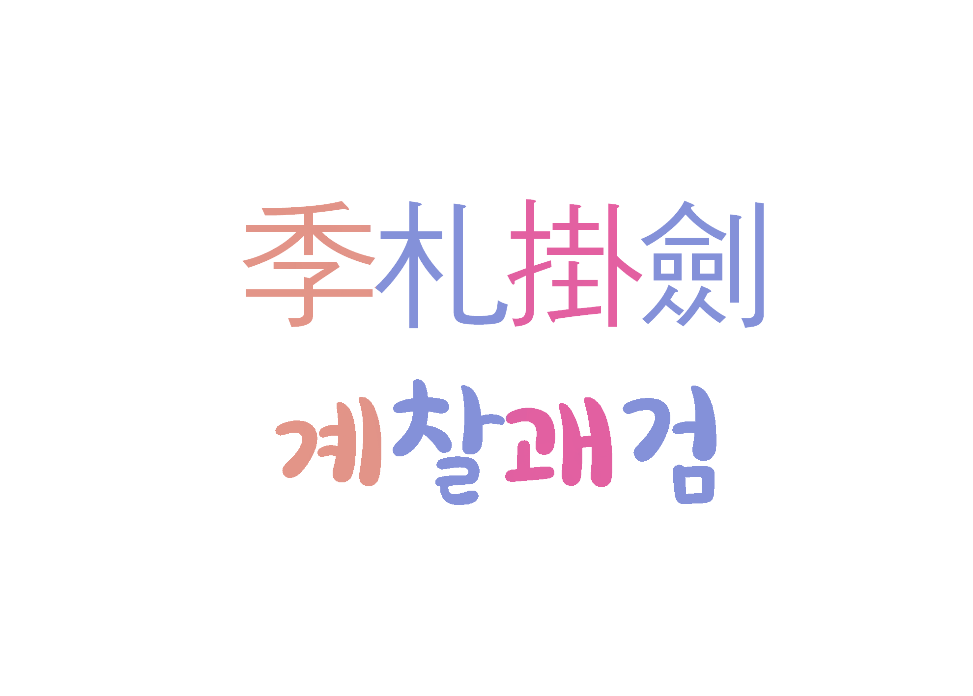  계찰괘검