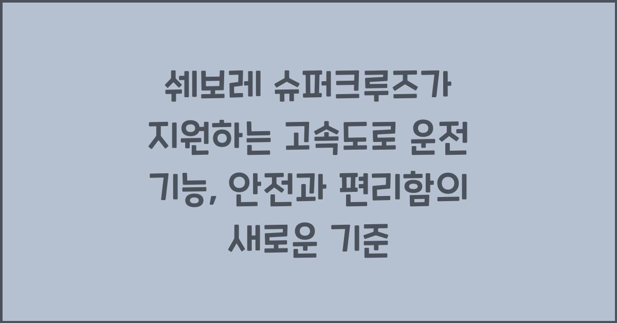 쉐보레 슈퍼크루즈가 지원하는 고속도로 운전 기능