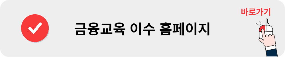 금융교육 이수 홈페이지