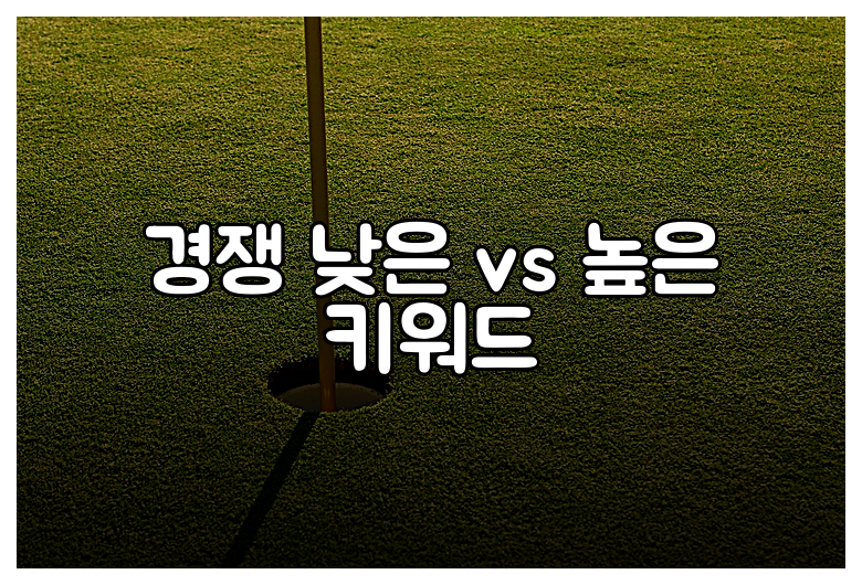 경쟁 낮은 vs 높은 키워드