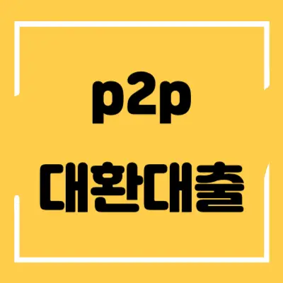 p2p-대환대출-섬네일