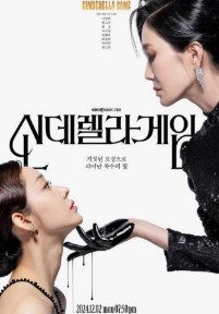 신데렐라 게임 포스터