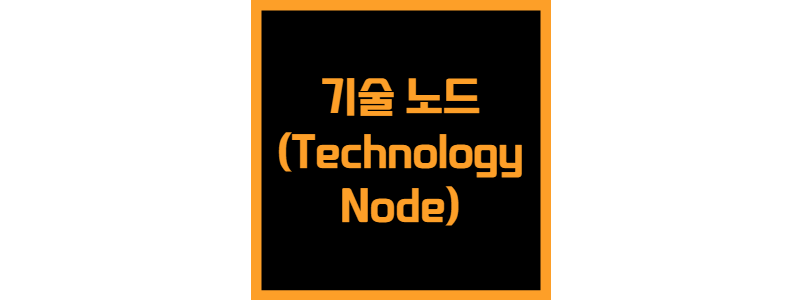 Technology Node