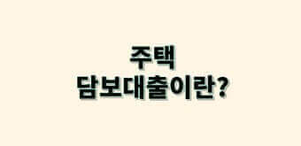  주택담보대출을 받기 위한 절차