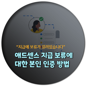 구글 애드센스 지급 보류에 대한 본인 인증과 주소 인증 방법