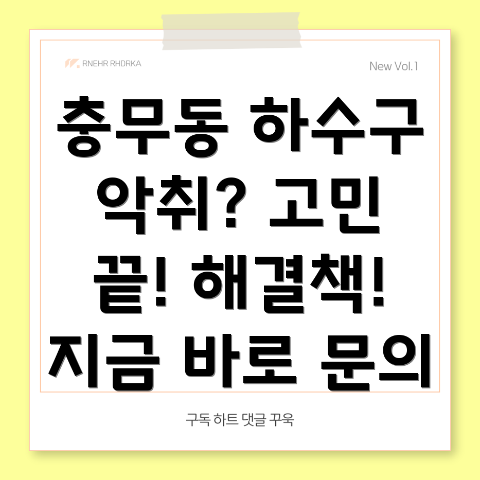 부산 서구 충무동 하수구 악취