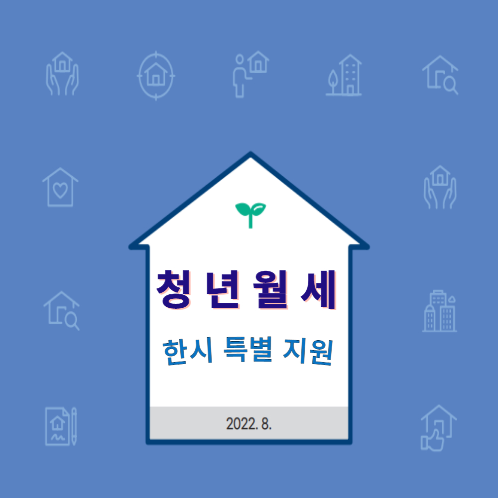  "청년월세 한시 특별지원" 월세 20만원 지원!