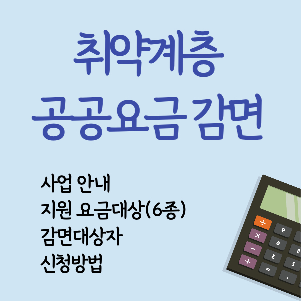 취약계층 난방비 감면