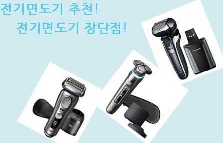  전기면도기 추천! 전기면도기 장단점! 전기면도기의 모든것!