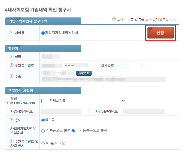 4대 사회 보험 가입내역 확인 청구서