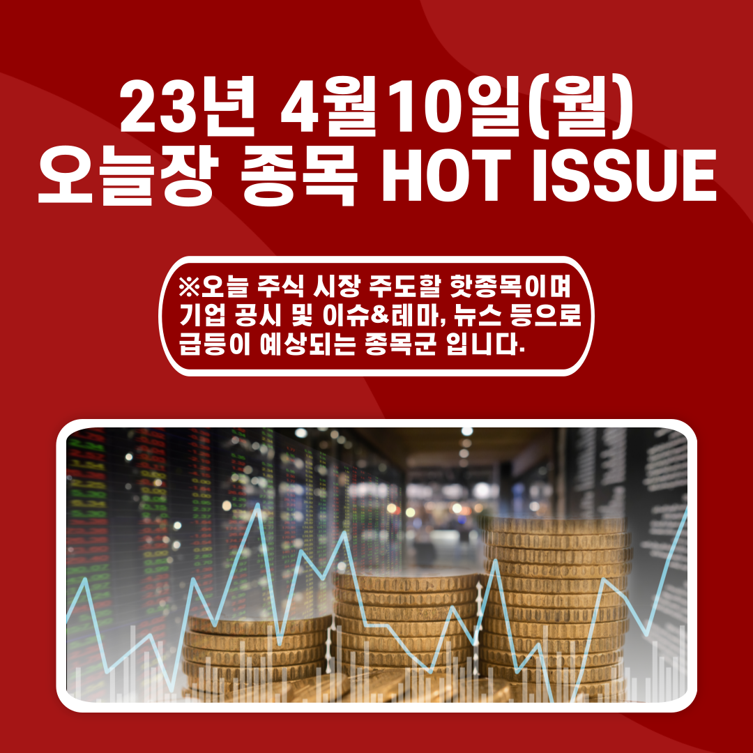  2023년 4월10일 오늘장 종목 HOT ISSUE